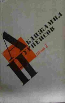 Книга Нурпеисов А. Кровь и пот (комплект из двух томов), 11-13622, Баград.рф